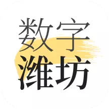 数字潍坊