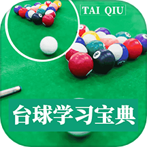 台球学习宝典
