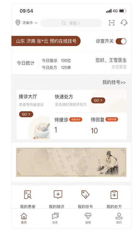 宣御医专家端