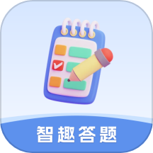 智趣答题