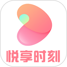 悦享时刻
