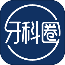牙科圈