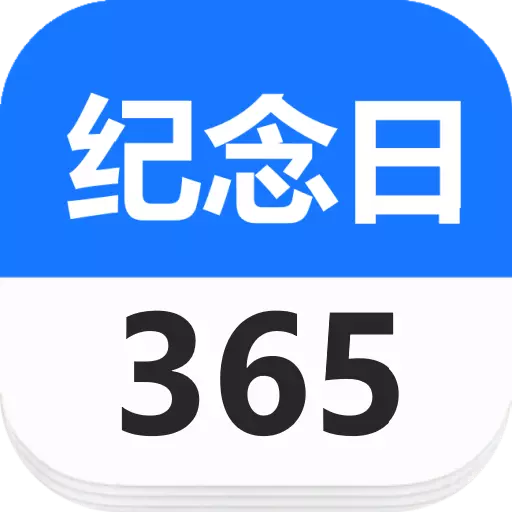 days纪念日