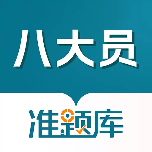 八大员准题库