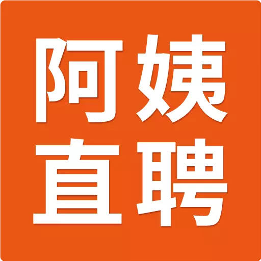 阿姨直聘服务端