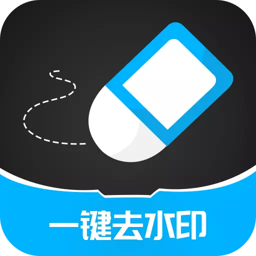 一键去除水印