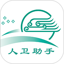 人卫助手