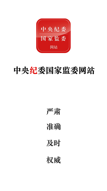 中央纪委网站