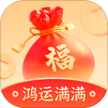 鸿运满满
