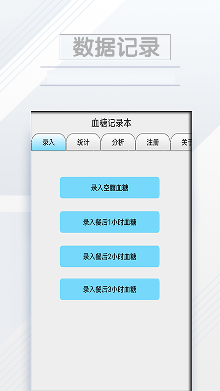 血糖记录本