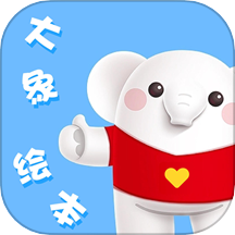 大象绘本