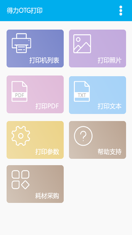 得力otg打印