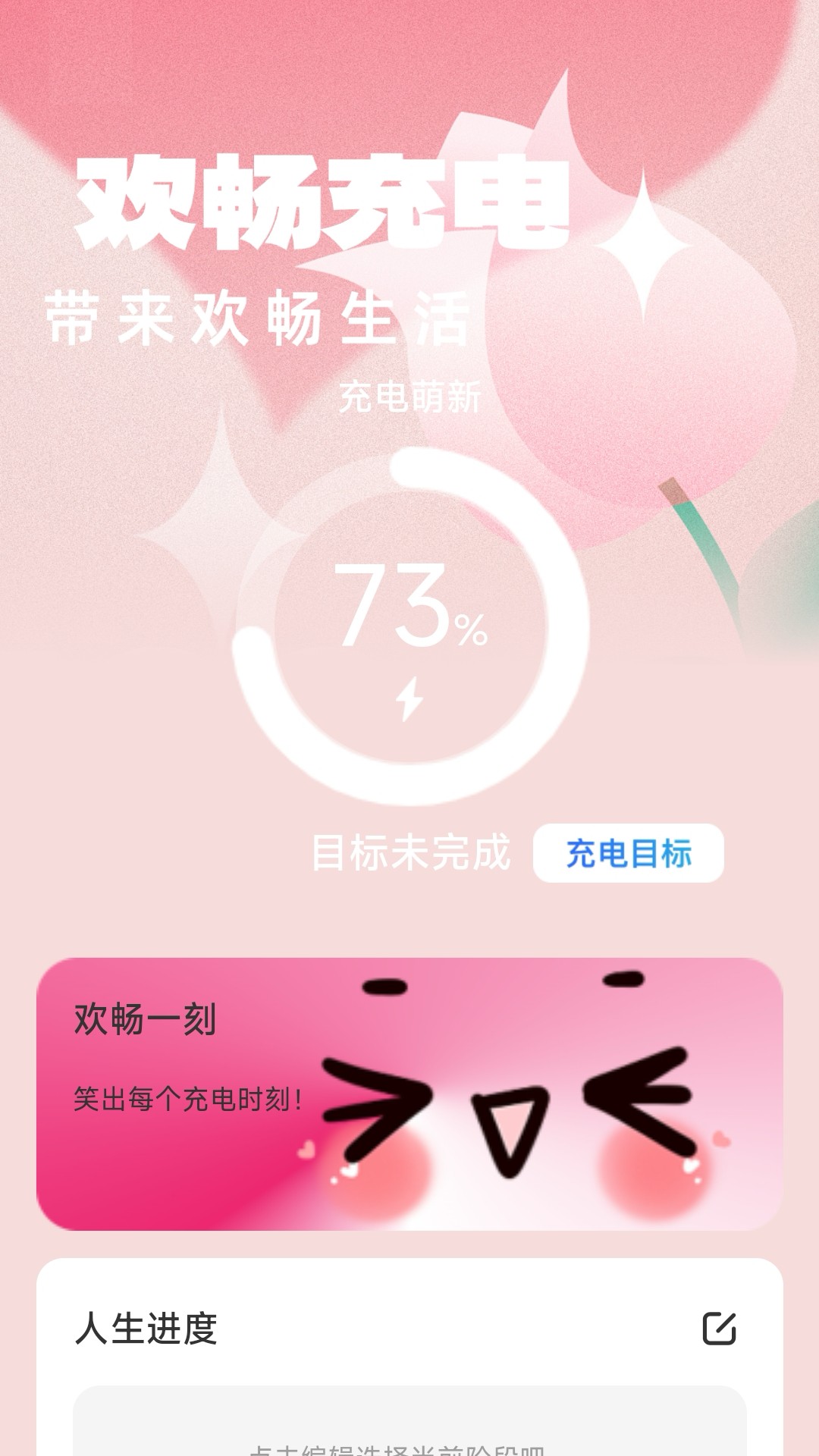 欢畅充电