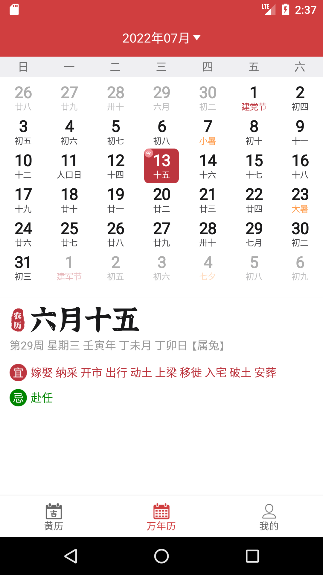 掌上黄历
