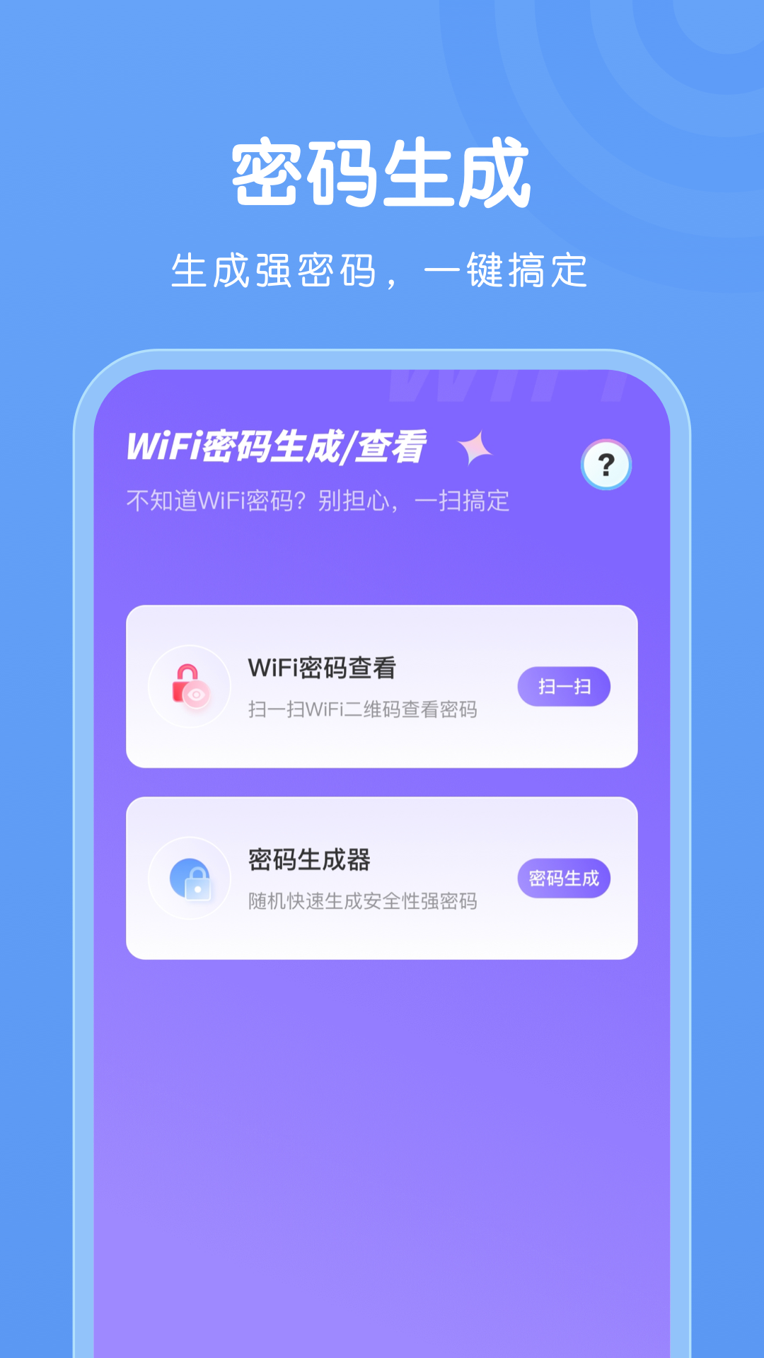 wifi万能连接