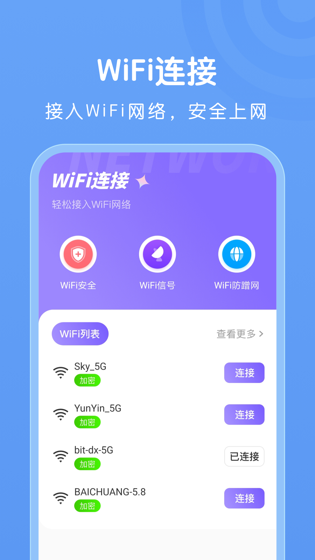 wifi万能连接