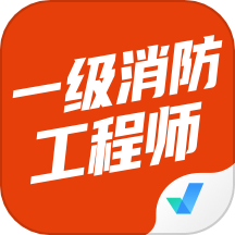 一级消防工程师考试聚题库