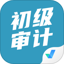 初级审计师考试聚题库