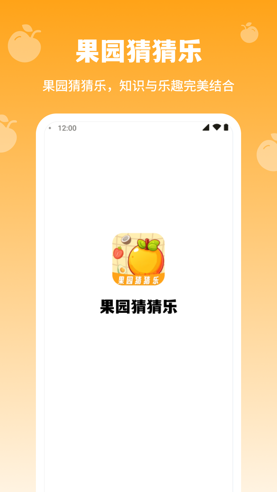 果园猜猜乐