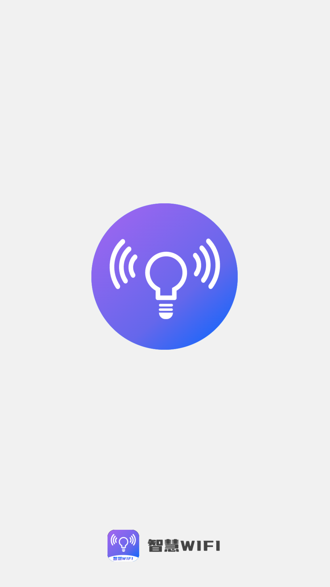 智慧wifi钥匙