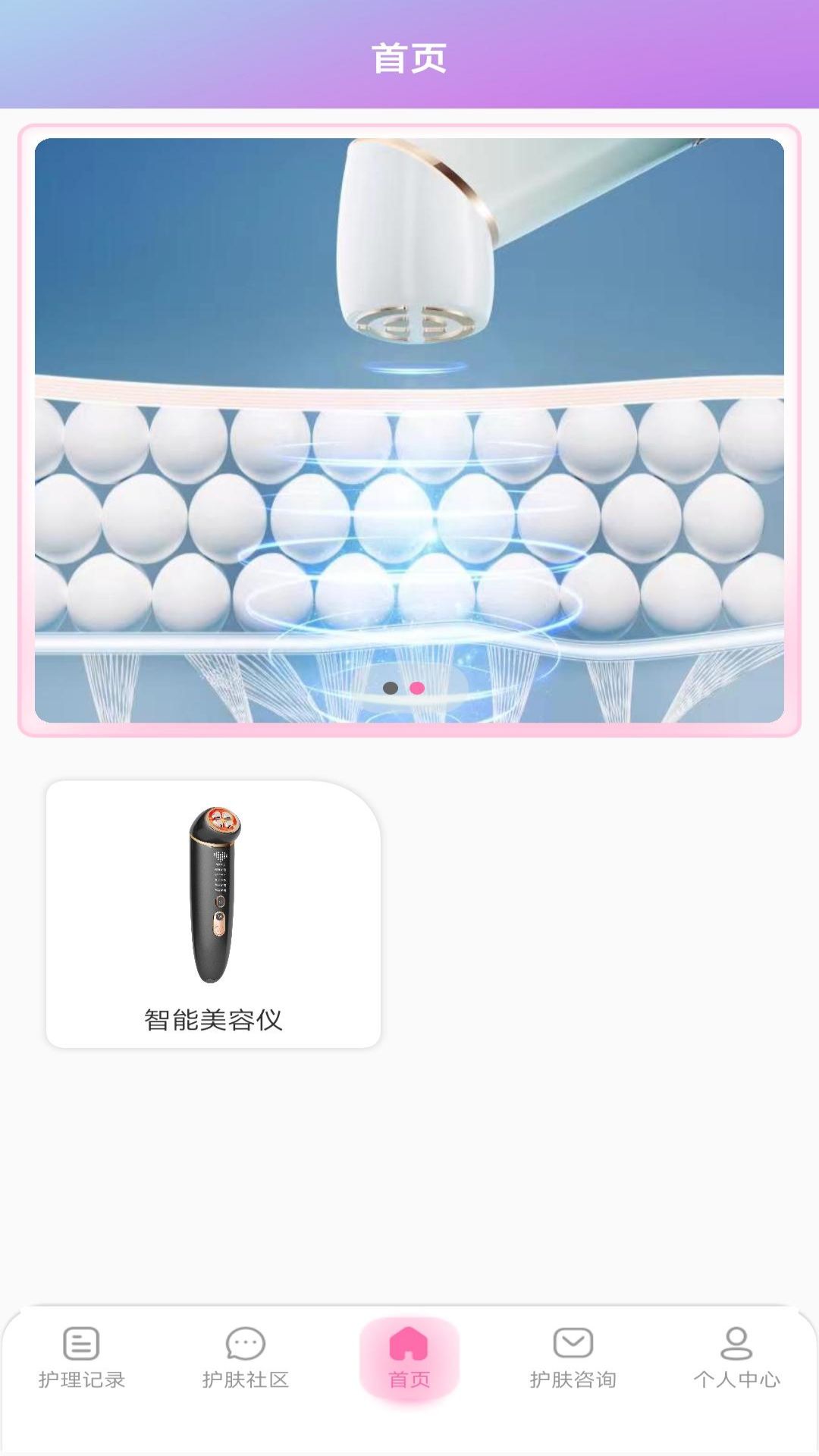 美容智能护肤