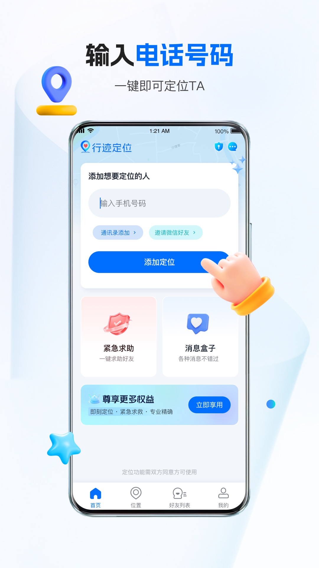 速寻定位