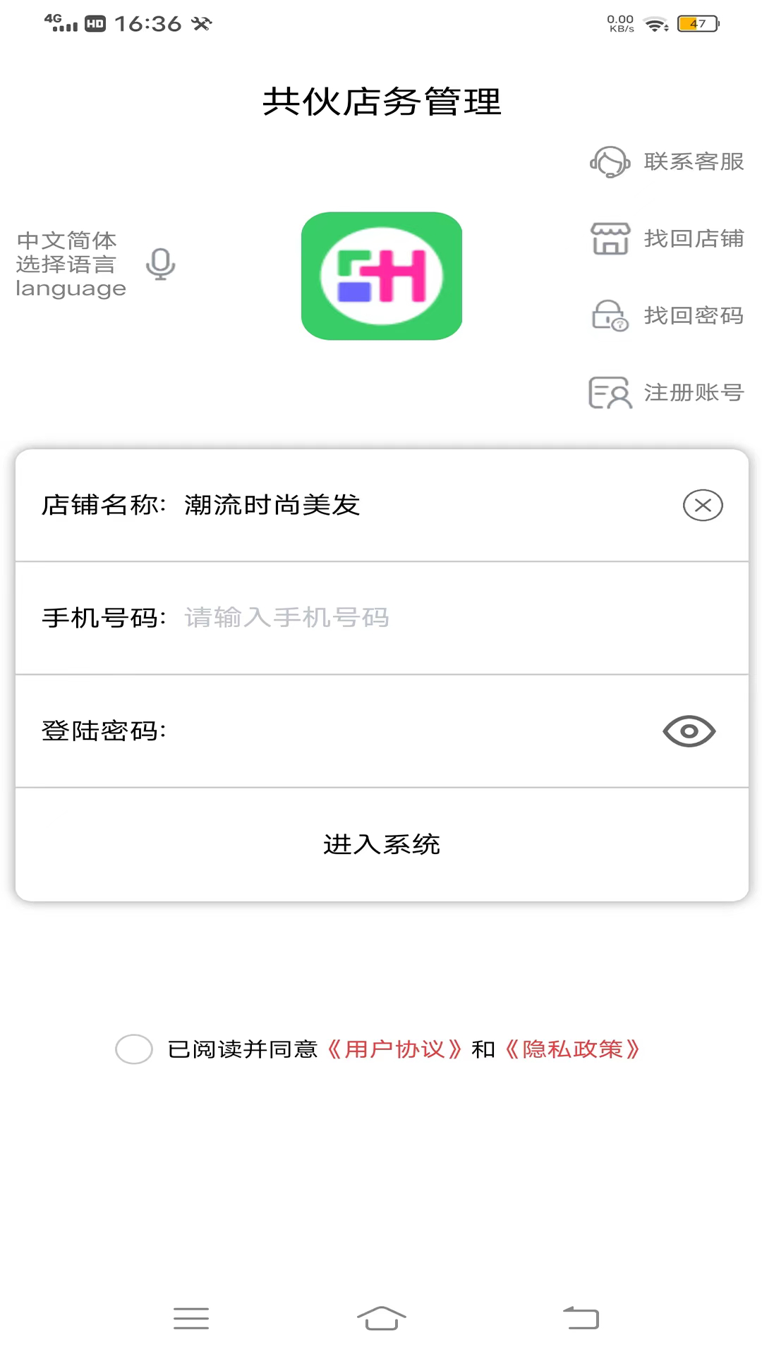 共伙店务管理