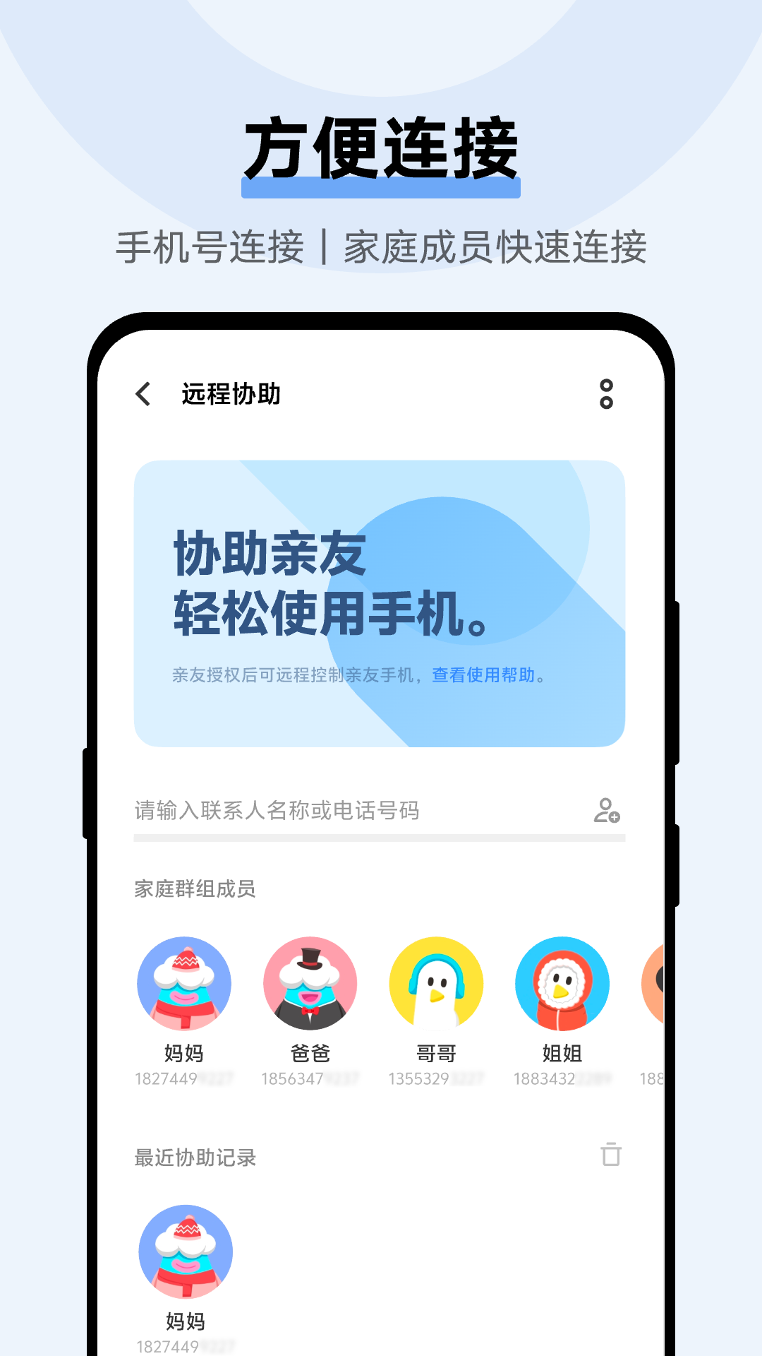 远程协助