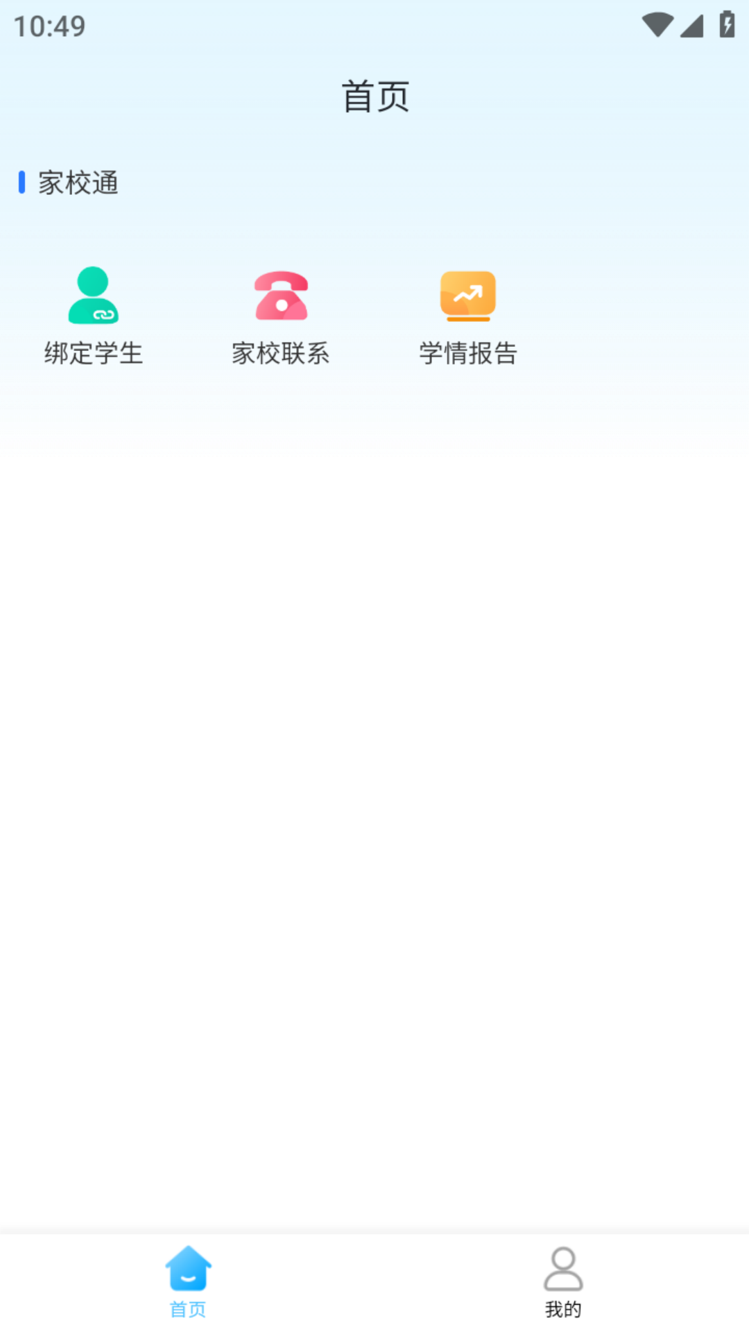 家校一点通