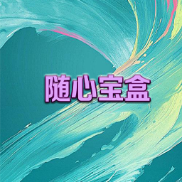 随心宝盒