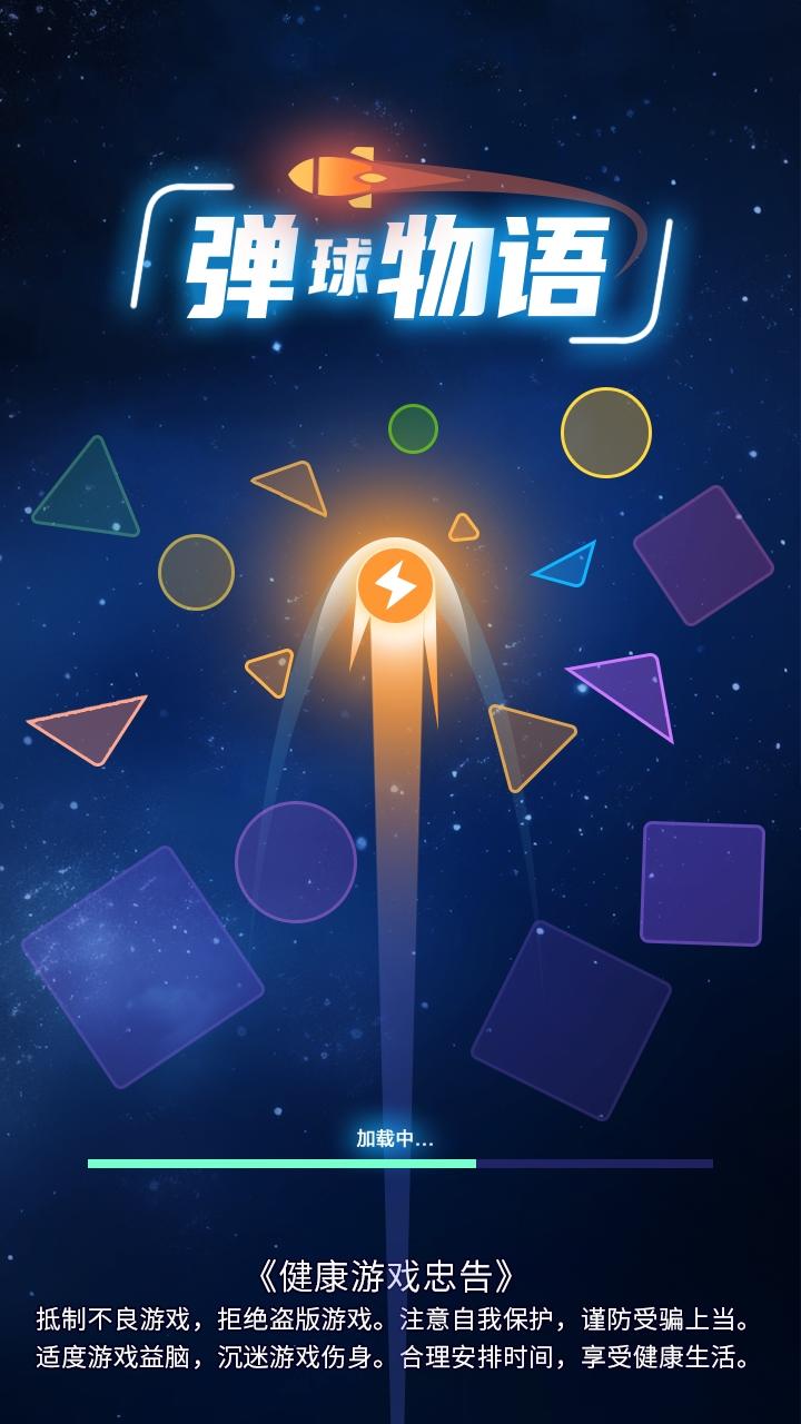 弹球物语