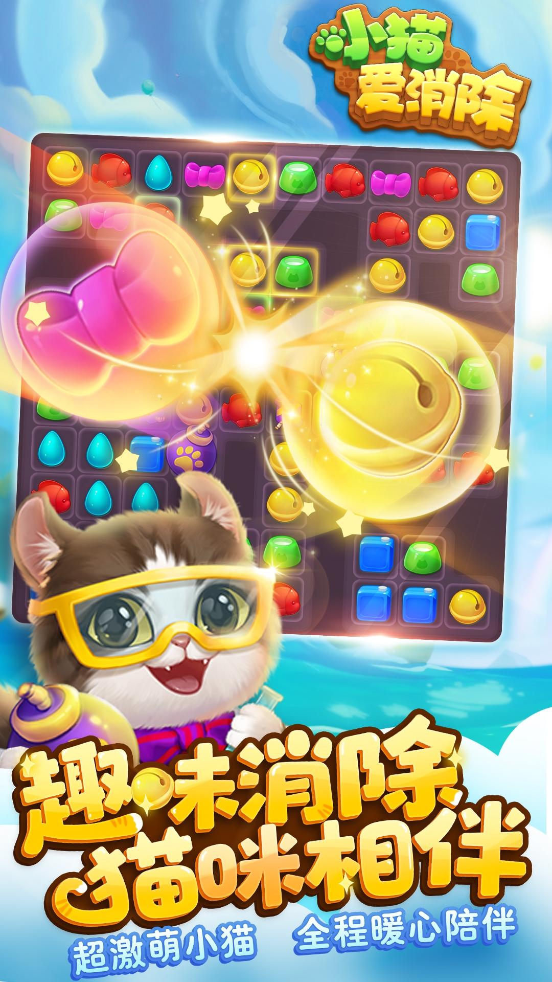 小猫爱消除