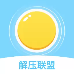 解压联盟