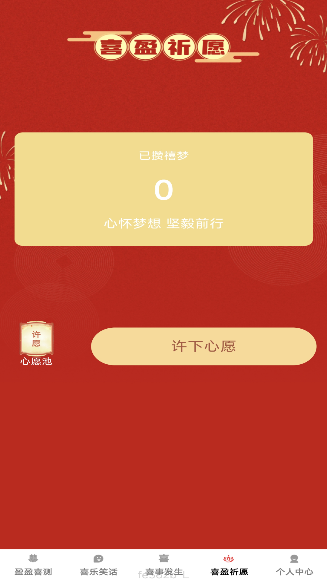 喜盈满满