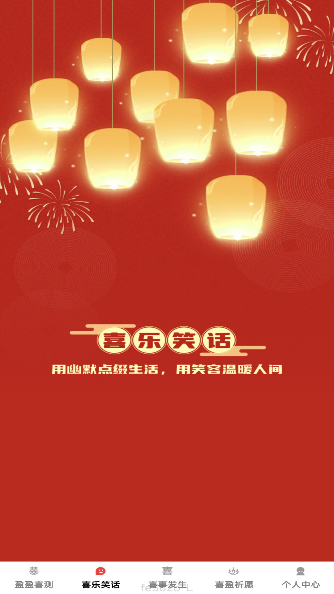 喜盈满满