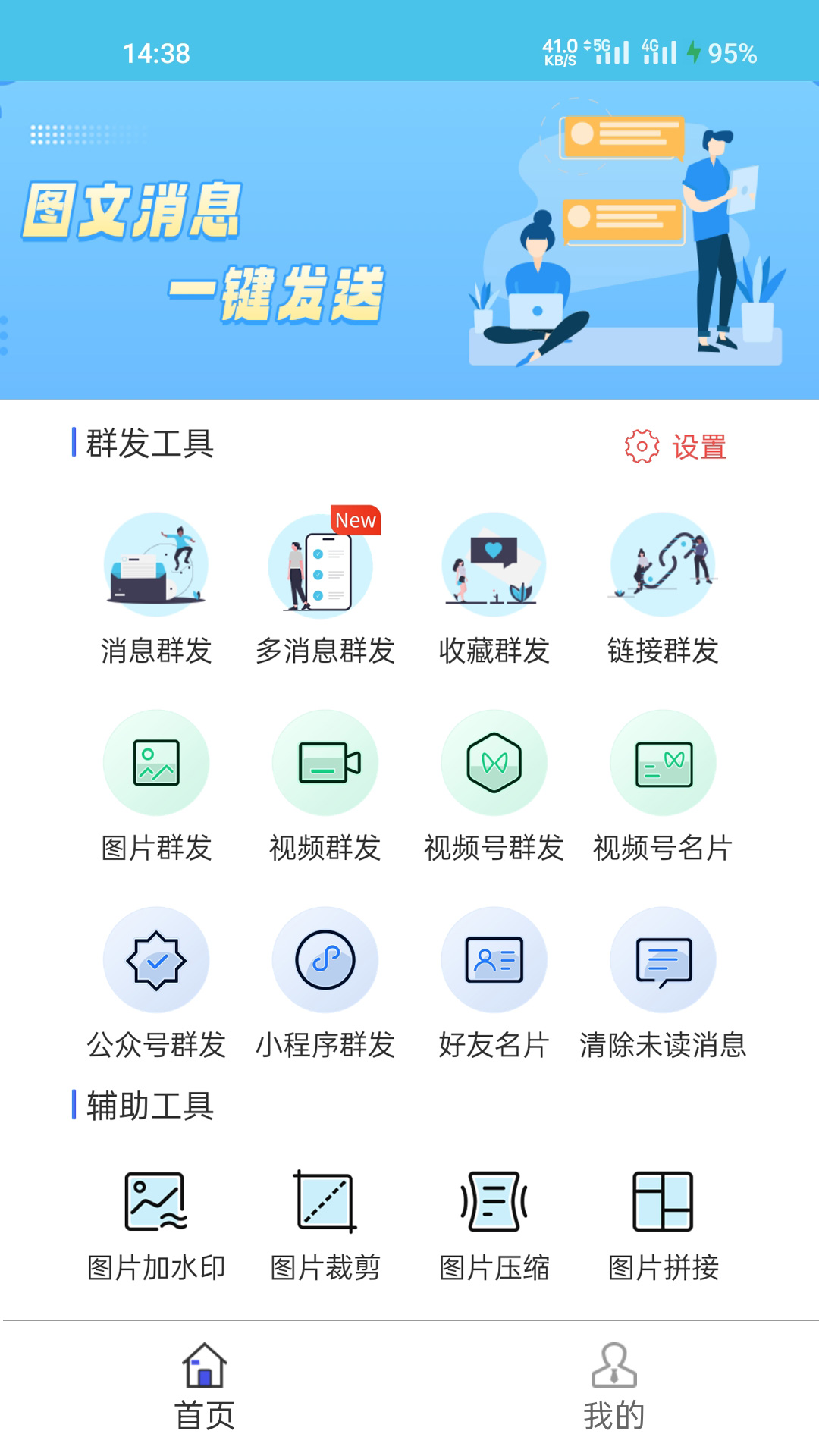 微消息群发