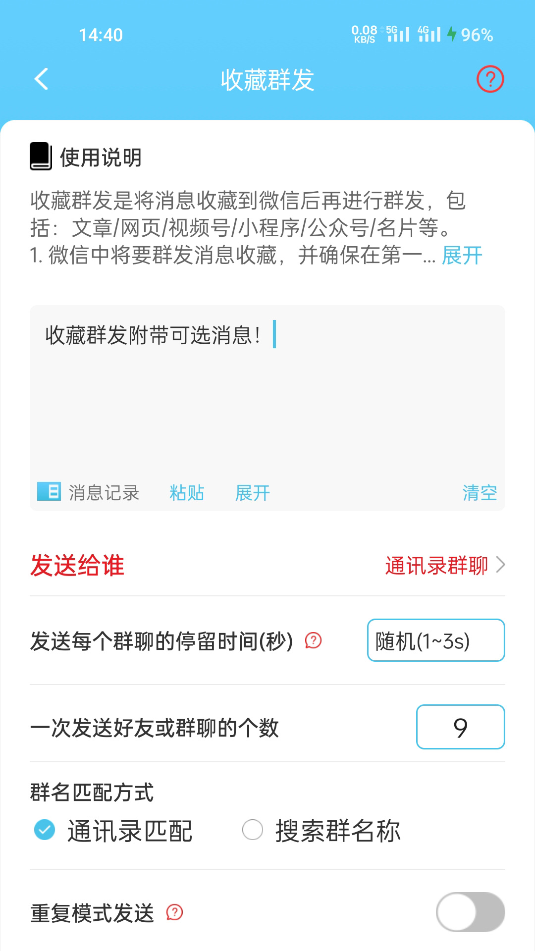 微消息群发