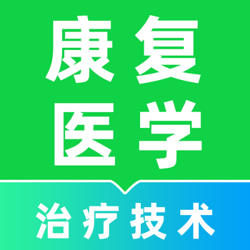 康复医学题库