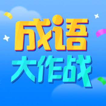 成语大作战