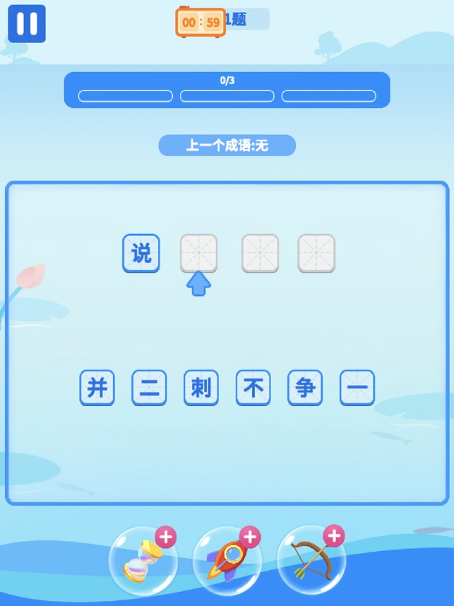 成语大作战