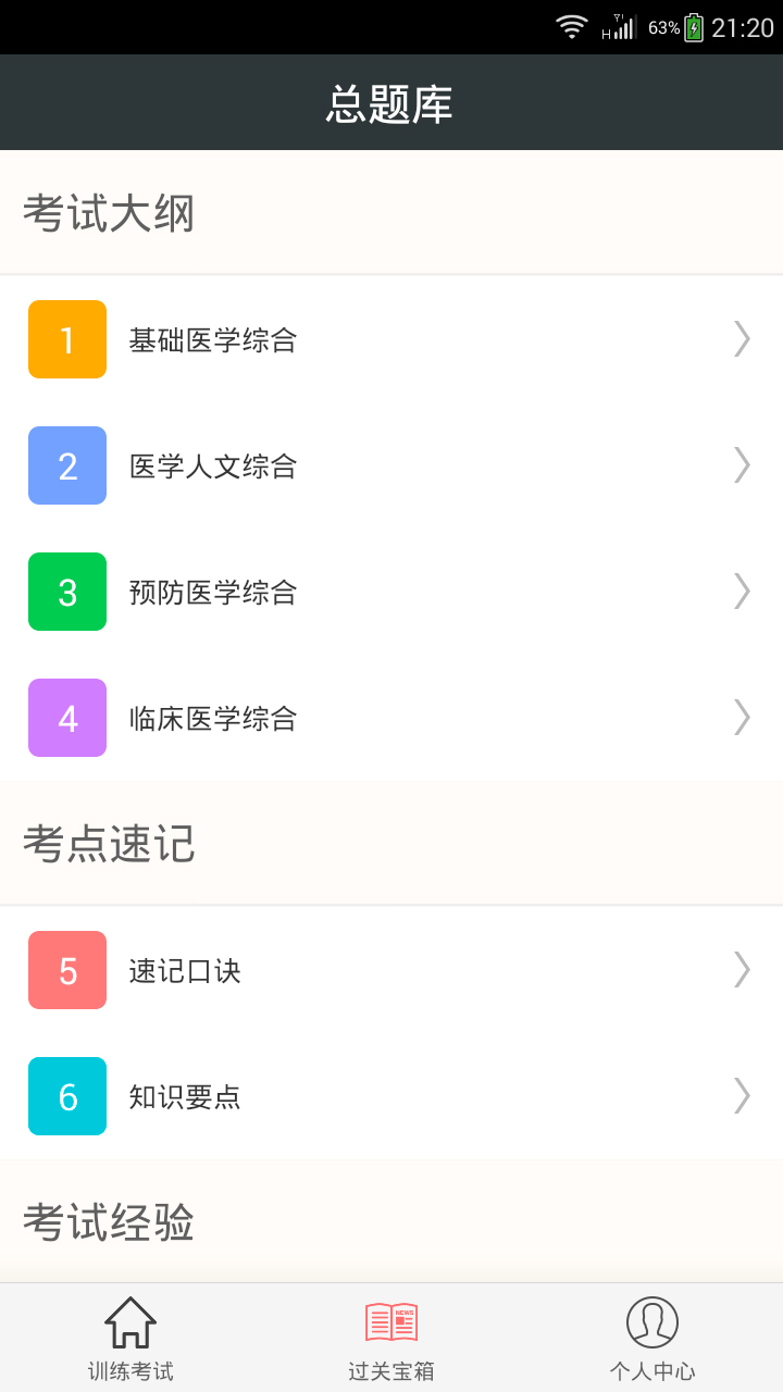 临床执业医师总题库