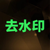 去水印大师