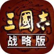 三国志战略安卓版
