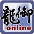 龙御