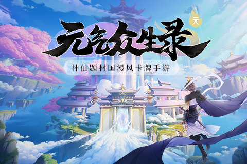 元气众生录