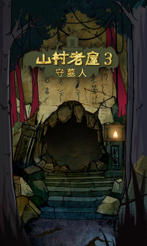 山村老屋3之守墓人