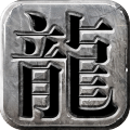 龙城霸业ii