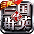 三国群英传各侠争霸