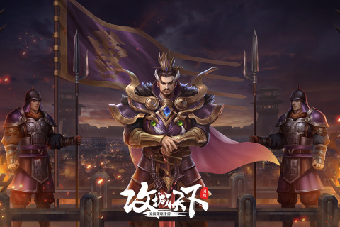 攻城战天下