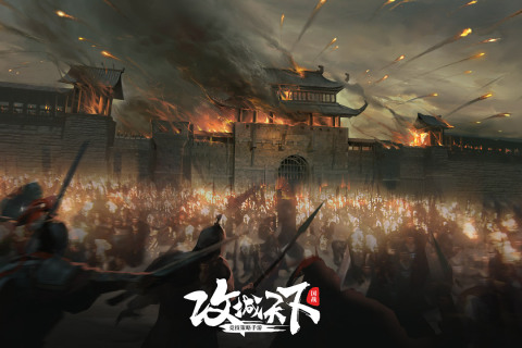 攻城战天下